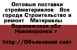 Оптовые поставки стройматериалов - Все города Строительство и ремонт » Материалы   . Воронежская обл.,Нововоронеж г.